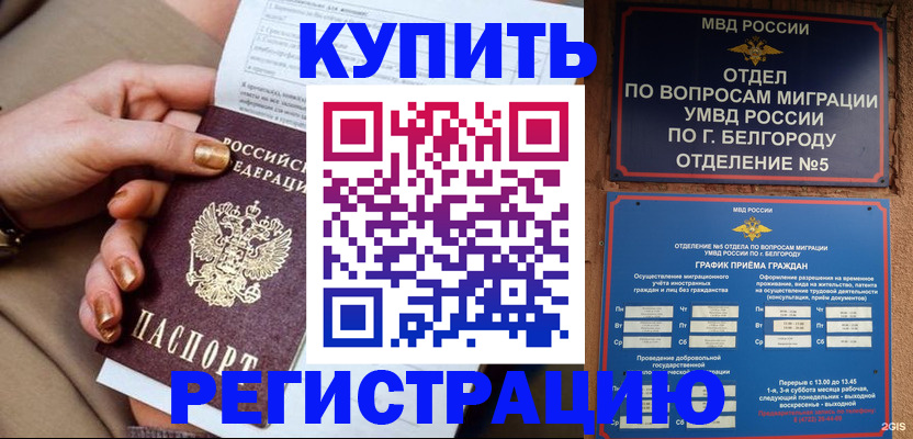 прописка для военкомата в Белгородской области